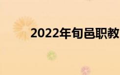 2022年旬邑職教中心有什么專業(yè)？