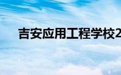 吉安應用工程學校2022學費一年多少？
