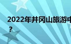 2022年井岡山旅游中等職業(yè)學校有哪些專業(yè)？