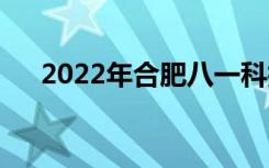2022年合肥八一科技學校有什么專業(yè)？