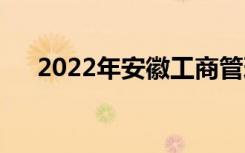2022年安徽工商管理學校有哪些專業(yè)？