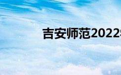 吉安師范2022學費一年多少？