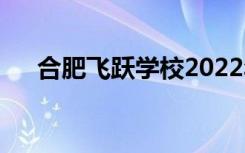 合肥飛躍學校2022年招生專業(yè)有哪些？