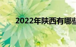 2022年陜西有哪些優(yōu)秀的中專學校？