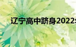 遼寧高中躋身2022年遼寧十大最好高中