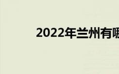 2022年蘭州有哪些優(yōu)秀的中學(xué)？