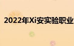 2022年Xi安實驗職業(yè)中專招生專業(yè)有哪些？