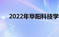2022年阜陽科技學(xué)校招生專業(yè)有哪些？