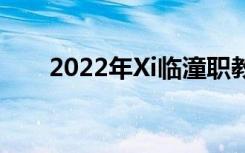2022年Xi臨潼職教中心有哪些專業(yè)？