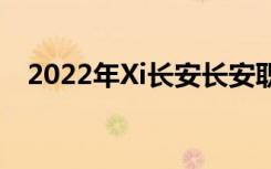 2022年Xi長安長安職教中心有什么專業(yè)？