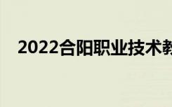 2022合陽職業(yè)技術(shù)教育中心有哪些專業(yè)？