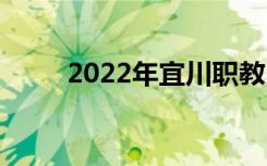 2022年宜川職教中心有哪些專業(yè)？