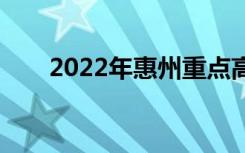 2022年惠州重點高中哪些學(xué)校最好？