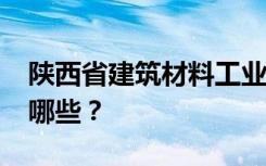 陜西省建筑材料工業(yè)學(xué)校2022年招生專業(yè)有哪些？