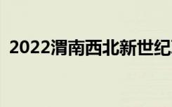2022渭南西北新世紀職業(yè)中專有哪些專業(yè)？