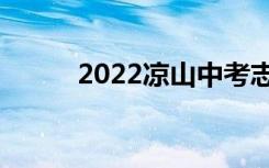 2022涼山中考志愿填報網(wǎng)上入口