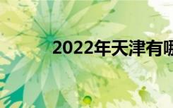2022年天津有哪些優(yōu)秀的中學？