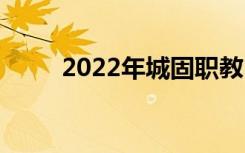 2022年城固職教中心有什么專業(yè)？