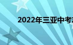 2022年三亞中考志愿填報網(wǎng)上門戶