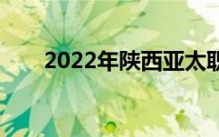 2022年陜西亞太職業(yè)中專學(xué)費多少？