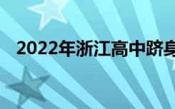 2022年浙江高中躋身浙江最好的十所高中