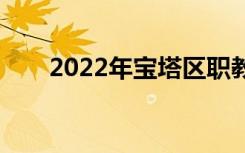 2022年寶塔區(qū)職教中心有什么專業(yè)？