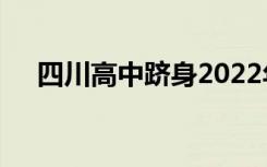 四川高中躋身2022年四川十大最好高中