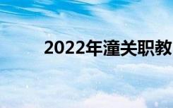 2022年潼關(guān)職教中心有哪些專業(yè)？