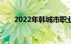 2022年韓城市職業(yè)中專有哪些專業(yè)？