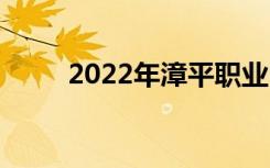 2022年漳平職業(yè)中專有哪些專業(yè)？