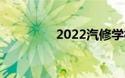 2022汽修學校學費多少？