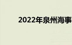 2022年泉州海事學(xué)校有什么專業(yè)？