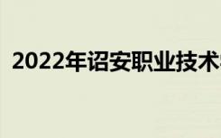 2022年詔安職業(yè)技術(shù)學(xué)校招生專業(yè)有哪些？