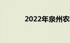 2022年泉州農(nóng)校有什么專業(yè)？