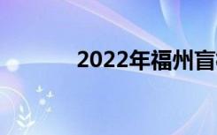 2022年福州盲校有什么專業(yè)？