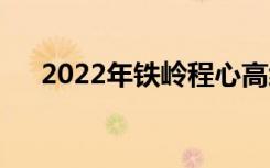 2022年鐵嶺程心高級中學(xué)有什么專業(yè)？