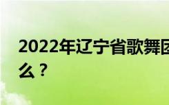 2022年遼寧省歌舞團(tuán)附屬藝術(shù)學(xué)校專業(yè)是什么？