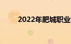 2022年肥城職業(yè)中專有什么專業(yè)？