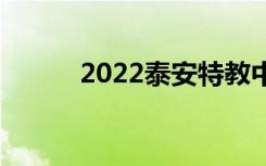 2022泰安特教中心有哪些專業(yè)？