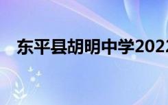 東平縣胡明中學(xué)2022年招生專業(yè)有哪些？