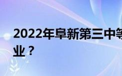 2022年阜新第三中等職業(yè)技術(shù)學(xué)校有哪些專業(yè)？