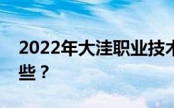 2022年大洼職業(yè)技術(shù)教育中心招生專業(yè)有哪些？