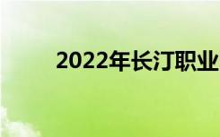 2022年長汀職業(yè)中專有什么專業(yè)？
