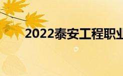 2022泰安工程職業(yè)中專有哪些專業(yè)？