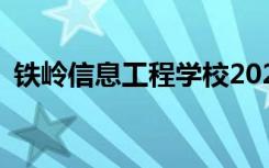鐵嶺信息工程學(xué)校2022年招生專業(yè)有哪些？