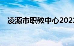 凌源市職教中心2022年招生專業(yè)有哪些？