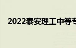 2022泰安理工中等專業(yè)學(xué)校有哪些專業(yè)？