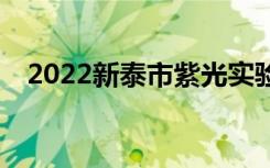 2022新泰市紫光實驗中學(xué)一年學(xué)費(fèi)多少？