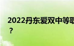 2022丹東愛雙中等職業(yè)技術(shù)學(xué)校有哪些專業(yè)？