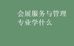 你主修展覽服務(wù)和管理？